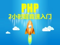 PHP2小时超音速入门